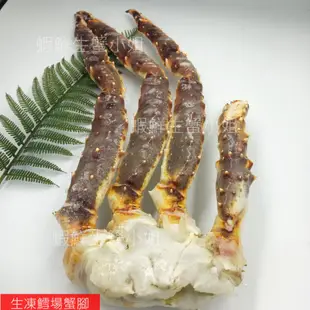 【海鮮7-11】生凍鱈場蟹腳(帝王蟹腳) 1300克上(半身)/包 *肉質彈性如同現撈*單包2170元*