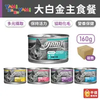 在飛比找蝦皮購物優惠-亞米 Yami 大白金 160g (一箱24入) 貓咪罐頭 