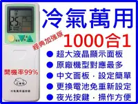 在飛比找Yahoo奇摩拍賣-7-11運費0元優惠優惠-1000合1冷氣遙控器可用 惠而浦 西屋 普騰 TFC旭光 