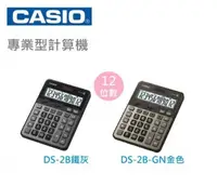 在飛比找芥菜籽文具優惠-【芥菜籽文具】//CASIO 卡西歐// DS-2B/GD 