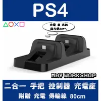 在飛比找蝦皮購物優惠-現貨 DOBE PS4 手把 收納 充電座 雙充 雙座充 充