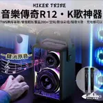 【WACAMP】//台中現貨//音樂傳奇R12 K歌神器 藍牙音箱 藍芽音響 |一鍵去人聲|炫彩燈光|戶外家用皆可用