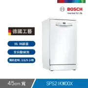 【BOSCH 博世】9人份獨立式洗碗機(SPS2IKW00X)