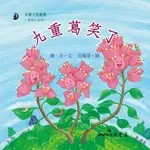 九重葛笑了(附中文故事朗讀CD)(有聲書)/陳冷文《三民》 兒童文學叢書 童話小天地 【三民網路書店】