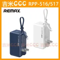 在飛比找蝦皮購物優惠-吉米CCC☆REMAX RPP-516 RPP-517 自帶