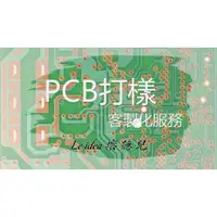 在飛比找蝦皮購物優惠-Le idea 樂德兒│統編備註 PCB快速打樣 印刷電路板