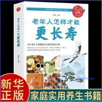 在飛比找蝦皮購物優惠-正版🔥老年人怎樣才能更長壽 養生書 老年養生保健書籍