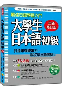 在飛比找樂天市場購物網優惠-大學生日本語初級全新修訂版(隨書附贈日籍名師親錄標準日語發音