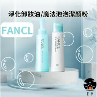 在飛比找iOPEN Mall優惠-【日亭小舖】日本 FANCL芳珂 百貨版 卸妝油 淨化溫和卸