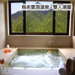 【7BABY票券- 附發票】烏來雲頂 - 90分鐘 - 雙人景觀湯屋 (單床 + 大湯池) + 飲料 (再) 加贈咖啡券