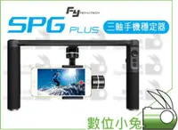 在飛比找蝦皮購物優惠-數位小兔【Feiyu 飛宇 SPG PLUS 三軸手機穩定器