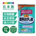 日本ASAHIPEN 強力油漆塗料去除液1L 安全環保 快速分解 去漆劑 去漆水 油老爺快速出貨