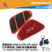 在飛比找樂天市場購物網優惠-新雅 kymco gtr aero 125 競技版 高流量濾