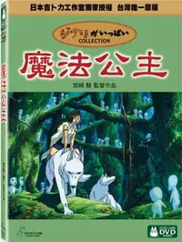 在飛比找樂天市場購物網優惠-【宮崎駿卡通動畫】魔法公主DVD（二碟精裝版）