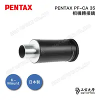 在飛比找momo購物網優惠-【PENTAX】PENTAX PF-CA 35 相機轉接鏡(