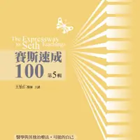 在飛比找蝦皮商城優惠-賽斯速成100有聲書﹝第5輯﹞