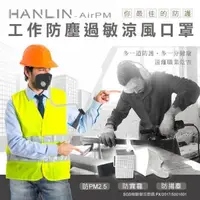 在飛比找PChome24h購物優惠-HANLIN-AirPM 工作防塵過敏涼風口罩(防霧霾pm2