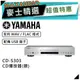 YAMAHA 山葉 CD-S303 | CD播放器 銀色 | S303 |