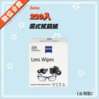 在飛比找Yahoo!奇摩拍賣優惠-新款台灣製220入 蔡司 Zeiss Lens Cleani