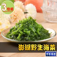 在飛比找PChome24h購物優惠-【愛上鮮果】澎湖手摘鮮凍海菜3包組(300g±3%/包)