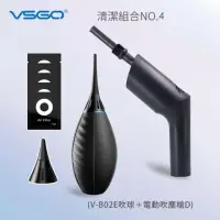 在飛比找momo購物網優惠-【VSGO】清潔組4號(V-B02E吹球＋電動吹塵槍D)