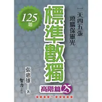 在飛比找蝦皮商城優惠-標準數獨：高階篇25/張惠雄《智力工作坊》 腦力激盪 【三民