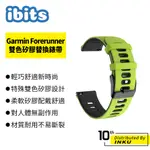 IBITS GARMIN FORERUNNER 245 645 245M 錶帶 雙色矽膠替換錶帶 通用 20MM