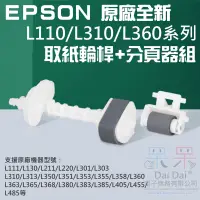 在飛比找蝦皮商城精選優惠-【呆灣現貨】EPSON 原廠全新 L110/L310/L36