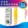 【防潮專家】防潮家 D-680C 電子式防潮箱 680公升 3門6層 強化玻璃門 全機五年保固 台灣製 D680C