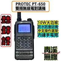 在飛比找蝦皮購物優惠-《青溪無線》PROTEC PT-650 雙頻對講機 10W 