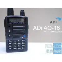 在飛比找蝦皮購物優惠-『光華順泰無線』 台灣品牌 ADi AQ-16 VHF 無線