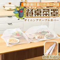 在飛比找momo購物網優惠-【Life365】大款 折疊飯菜罩 菜罩 飯菜罩 蒼蠅罩 餐