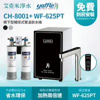 在飛比找樂天市場購物網優惠-【亞爾浦Yaffle】CH-8001+ WF-625PT 櫥