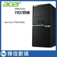 在飛比找Yahoo!奇摩拍賣優惠-Acer VeritonM 6650G 7代i7-7700 