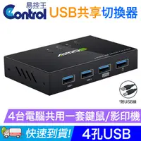 在飛比找PChome24h購物優惠-【易控王】4Port 電腦USB分享切換器/共享器 4孔US