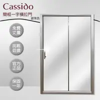 在飛比找鮮拾優惠-【cassido 卡司多】 淋浴拉門一字型簡框橫拉門銀珠色(