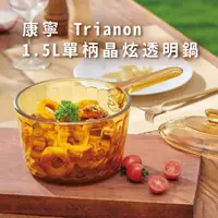 在飛比找蝦皮購物優惠-【康寧】Trianon 1.5L 單柄晶炫透明鍋 (CRE-