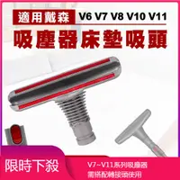 在飛比找蝦皮購物優惠-適用 Dyson吸塵器 床墊清潔吸頭 V6 V7 V8 V1