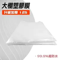 在飛比找momo購物網優惠-【冠和工程】防塵膜 防塵塑膠膜 施工防護膜 大棚膜 遮蔽膜 