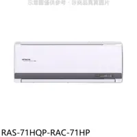 在飛比找PChome24h購物優惠-日立江森【RAS-71HQP-RAC-71HP】變頻冷暖分離