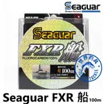 【世界釣具】日本 SEAGUAR FXR 船 100米 卡夢線 碳纖線 軟卡夢線 碳素子線 日本製 子線 系咖 釣魚線