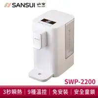 在飛比找蝦皮商城優惠-SANSUI 山水 小淨│3秒瞬熱智慧溫控飲水機 SWP-2