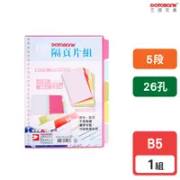 在飛比找Yahoo奇摩購物中心優惠-B5 5段PP索引片 26孔 分段片 分段卡 5層 索引卡 