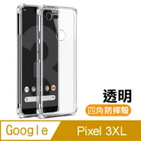 在飛比找PChome24h購物優惠-GOOGLE Pixel 3 XL 透明 四角防摔防撞 氣囊