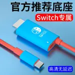 SWITCH底座投屏線NS任天堂OLED主機配件遊戲機多功能便攜拓展塢連接電視擴展頻道HDMI網線接口轉換器頭