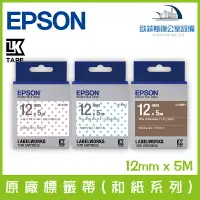 在飛比找樂天市場購物網優惠-愛普生 EPSON 原廠標籤帶(和紙系列) 12mm x 5