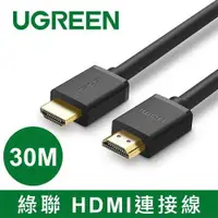 在飛比找有閑購物優惠-UGREEN綠聯 HDMI傳輸線 30M
