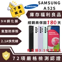 在飛比找蝦皮購物優惠-『10倍蝦幣+含稅附發票🧾』Samsung A52s 8+2