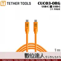 在飛比找數位達人優惠-Tether Tools CUC03-ORG 傳輸線 USB