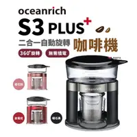 在飛比找ETMall東森購物網優惠-【Oceanrich】S3 PLUS 自動旋轉咖啡機 便攜咖